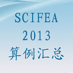 SciFEA2013 算(suàn)例彙總