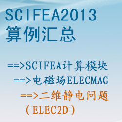 電磁場(chǎng)elecmag的(de)二維靜電問題（elec2d）【SciFEA2013算(suàn)例】