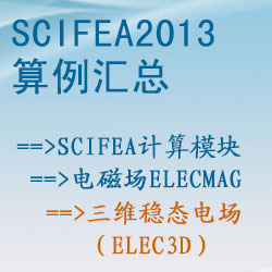 電磁場(chǎng)elecmag的(de)三維穩态電場(chǎng)（elec3d）【SciFEA2013算(suàn)例】