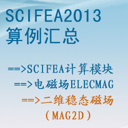 電磁場(chǎng)elecmag的(de)二維穩态磁場(chǎng)（mag2d）【SciFEA2013算(suàn)例】