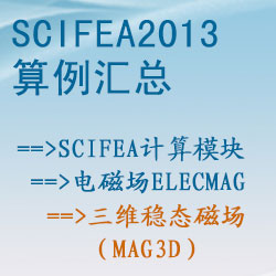 電磁場(chǎng)elecmag的(de)三維穩态磁場(chǎng)（mag3d）【SciFEA2013算(suàn)例】