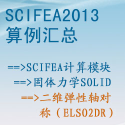 固體力學solid的(de)二維彈性軸對(duì)稱（elso2dr）【SciFEA2013算(suàn)例】