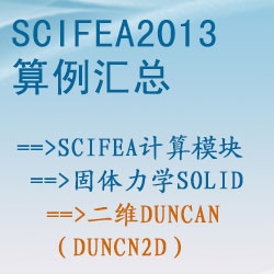 固體力學solid的(de)二維duncan（duncn2d）【SciFEA2013算(suàn)例】