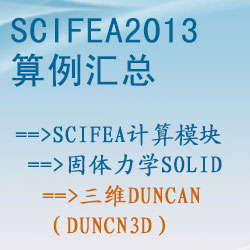 固體力學solid的(de)三維duncan（duncn3d）【SciFEA2013算(suàn)例】