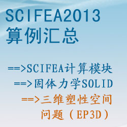 固體力學solid的(de)三維塑性空間問題（ep3d）【SciFEA2013算(suàn)例】