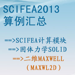 固體力學solid的(de)二維maxwell（maxwl2d）【SciFEA2013算(suàn)例】