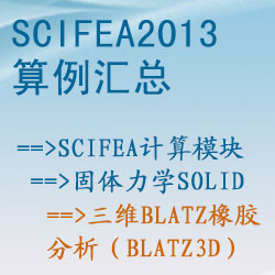 固體力學solid的(de)三維Blatz橡膠分(fēn)析（blatz3d）【SciFEA2013算(suàn)例】