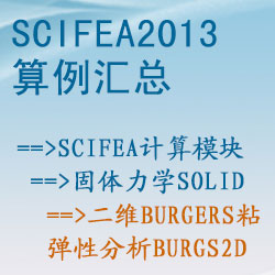 固體力學solid的(de)二維Burgers粘彈性分(fēn)析（burgs2d）【SciFEA2013算(suàn)例】