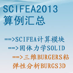 固體力學solid的(de)三維Burgers粘彈性分(fēn)析（burgs3d）【SciFEA2013算(suàn)例】