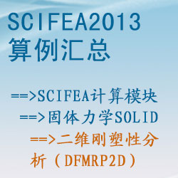 固體力學solid的(de)二維剛塑性分(fēn)析（dfmrp2d）【SciFEA2013算(suàn)例】