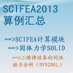 固體力學solid的(de)二維彈性各向同性動力分(fēn)析（dyn2del）【SciFEA2013算(suàn)例】