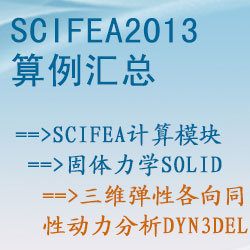 固體力學solid的(de)三維彈性各向同性動力分(fēn)析（dyn3del）【SciFEA2013算(suàn)例】