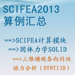 固體力學solid的(de)三維橫觀各向同性動力分(fēn)析（dynti3d）【SciFEA2013算(suàn)例】