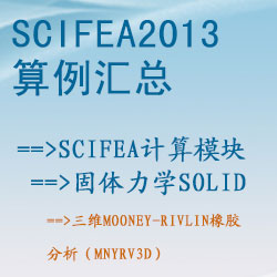 固體力學solid的(de)三維Mooney-Rivlin橡膠分(fēn)析（mnyrv3d）【SciFEA2013算(suàn)例】