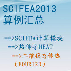 熱(rè)傳導heat的(de)二維穩态傳熱(rè)（fouri2d）【SciFEA2013算(suàn)例】