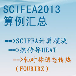 熱(rè)傳導heat的(de)軸對(duì)稱穩态傳熱(rè)（fourirz）【SciFEA2013算(suàn)例】