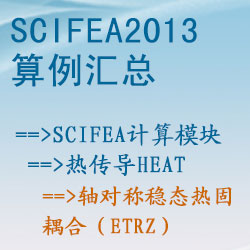 熱(rè)傳導heat的(de)軸對(duì)稱穩态熱(rè)固耦合（etrz）【SciFEA2013算(suàn)例】