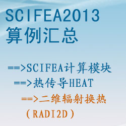 熱(rè)傳導heat的(de)二維輻射換熱(rè)（radi2d）【SciFEA2013算(suàn)例】