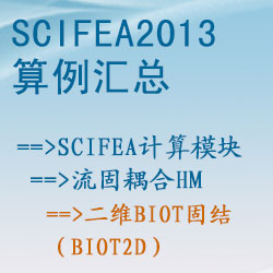 流固耦合hm的(de)二維Biot固結（biot2d）【SciFEA2013算(suàn)例】