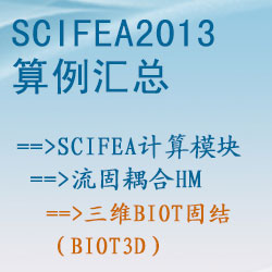 流固耦合hm的(de)三維Biot固結（biot3d）【SciFEA2013算(suàn)例】