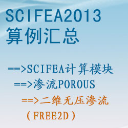 滲流porous的(de)二維無壓滲流（free2d）【SciFEA2013算(suàn)例】