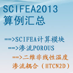 滲流porous的(de)二維非線性溫度滲流耦合（htcn2d）【SciFEA2013算(suàn)例】