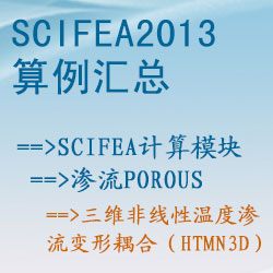 滲流porous的(de)三維非線性溫度滲流變形耦合（htmn3d）【SciFEA2013算(suàn)例】