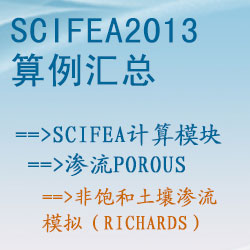 滲流porous的(de)非飽和(hé)土壤滲流模拟（richards）【SciFEA2013算(suàn)例】