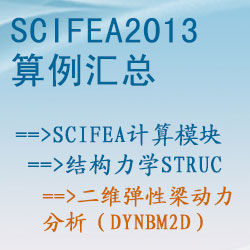 結構力學struc的(de)二維彈性梁動力分(fēn)析（dynbm2d）【SciFEA2013算(suàn)例】