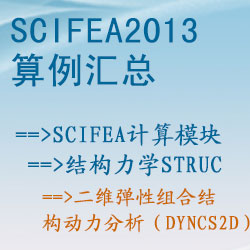 結構力學struc的(de)二維彈性組合結構動力分(fēn)析（dyncs2d）【SciFEA2013算(suàn)例】